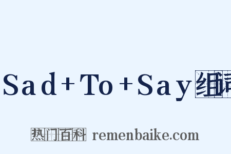 Sad+To+Say组词是什么意思的图片